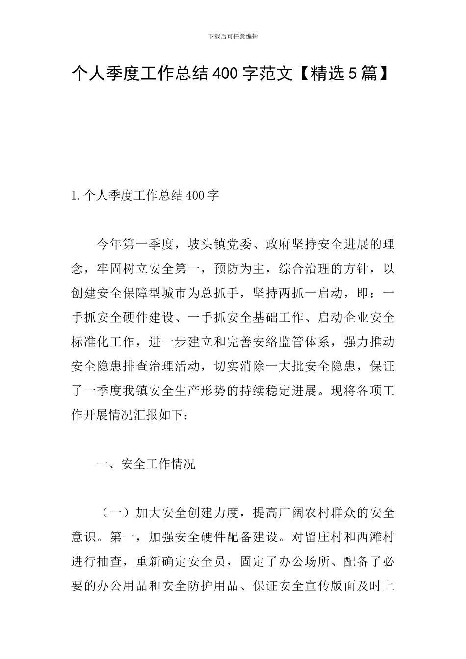 个人季度工作总结400字范文_第1页