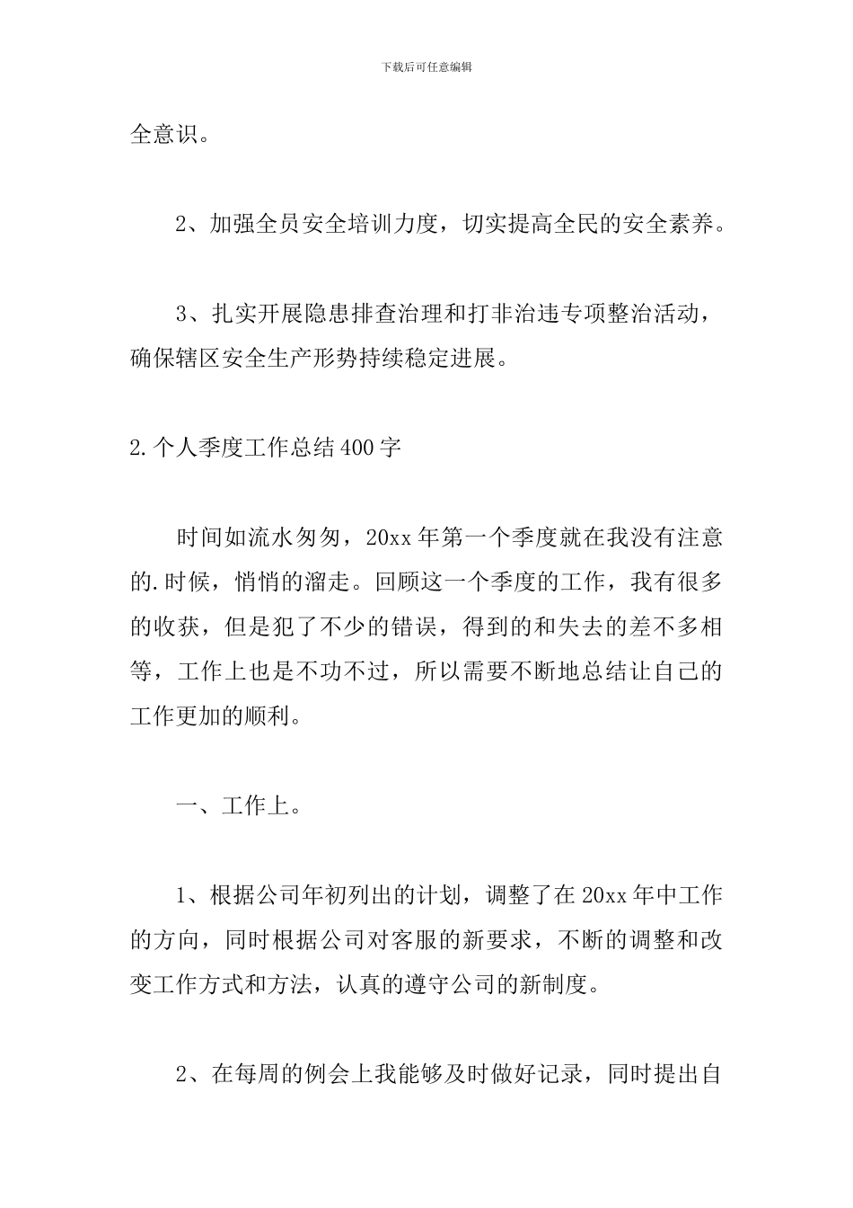 个人季度工作总结400字范文_第3页