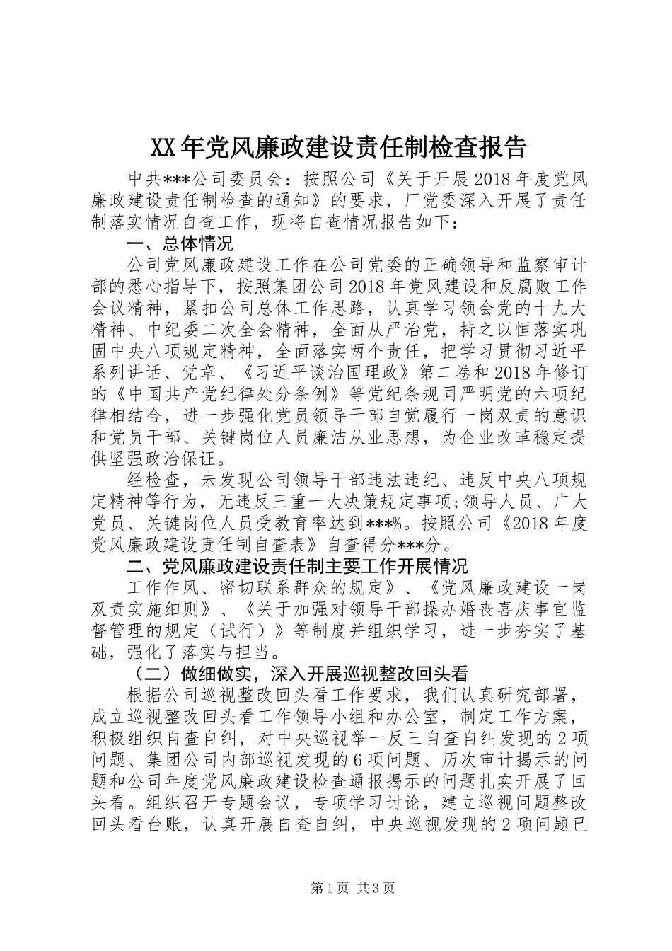 XX年党风廉政建设责任制检查报告_第1页