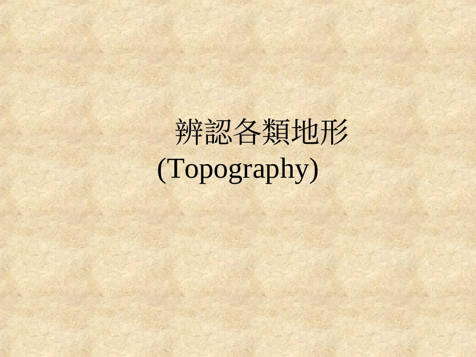 辨认各类地形 (Topography)_第1页