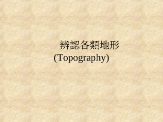 辨认各类地形 (Topography)