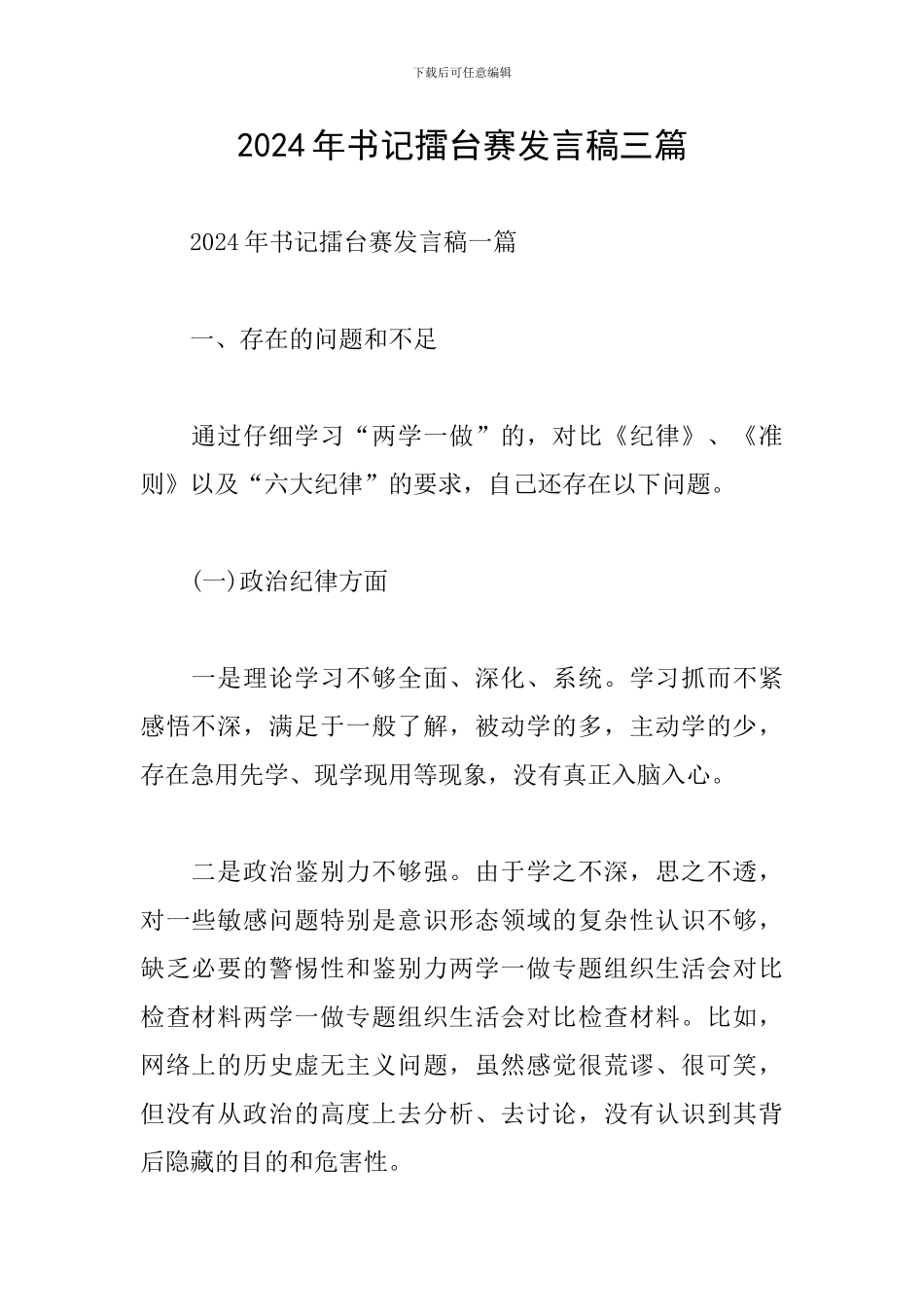 2024年书记擂台赛发言稿三篇_第1页