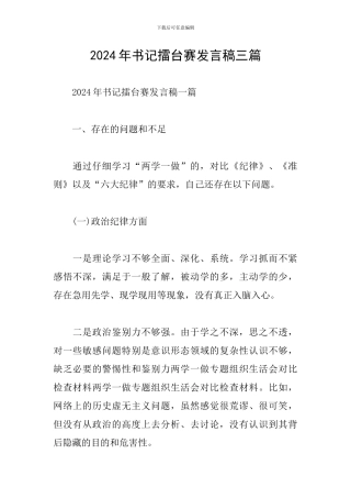 2024年书记擂台赛发言稿三篇