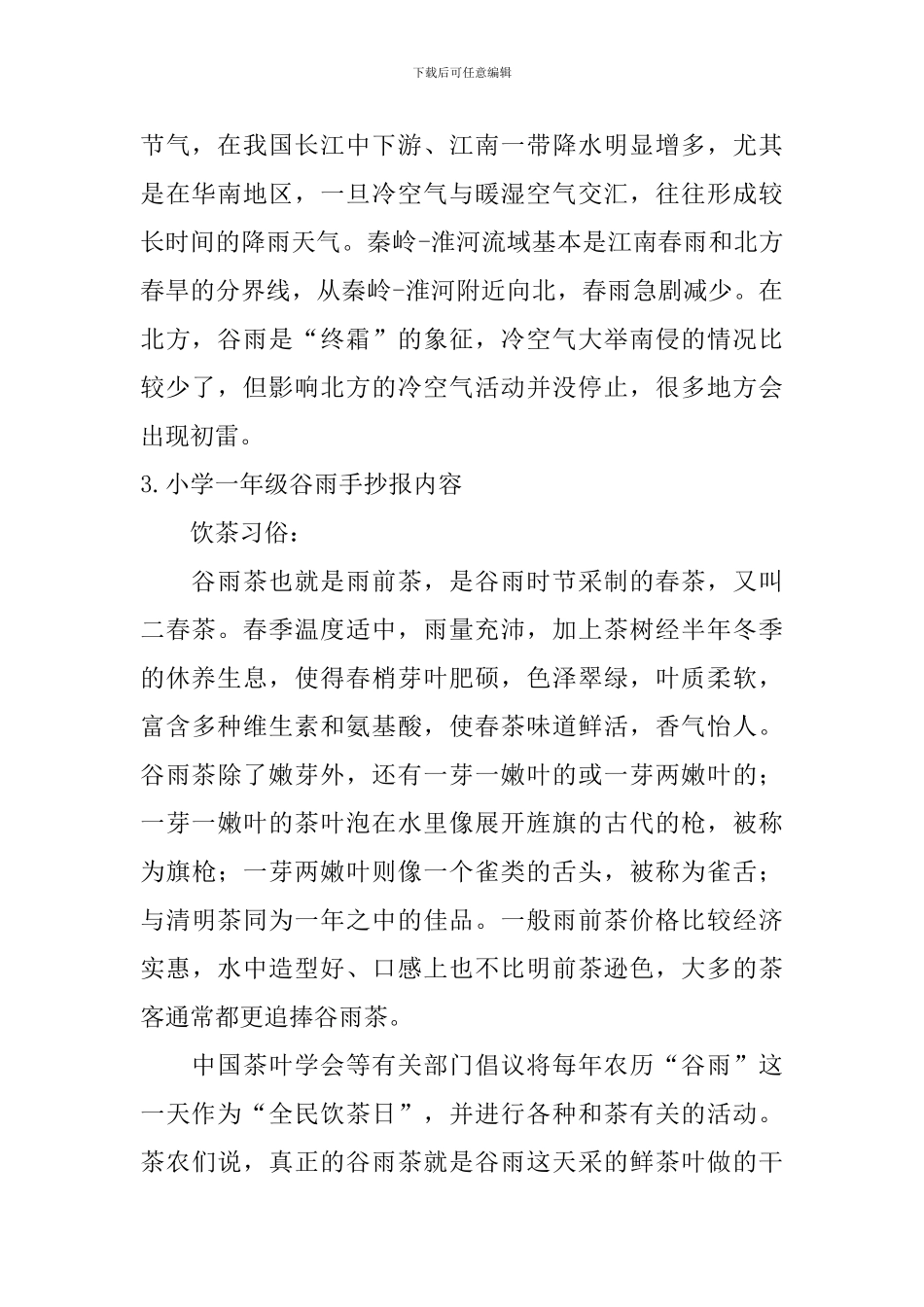 小学一年级谷雨手抄报内容_第2页