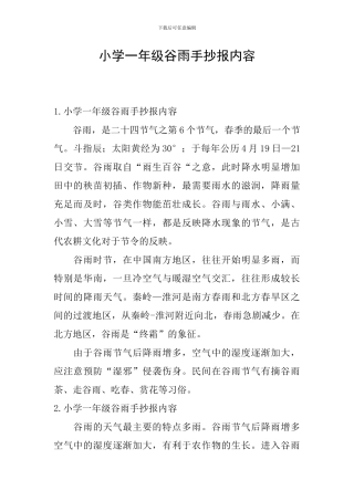 小学一年级谷雨手抄报内容