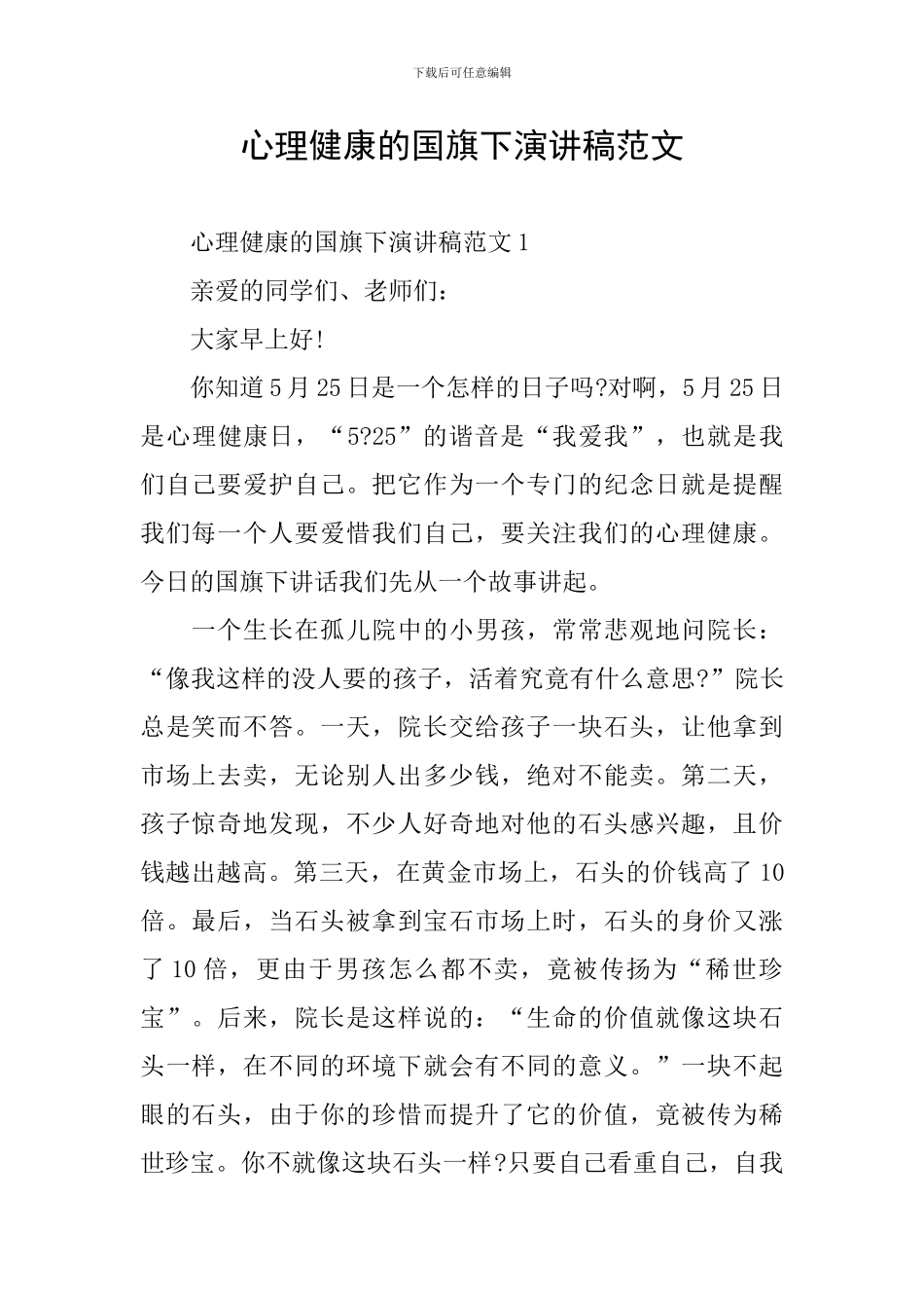 心理健康的国旗下演讲稿范文_第1页