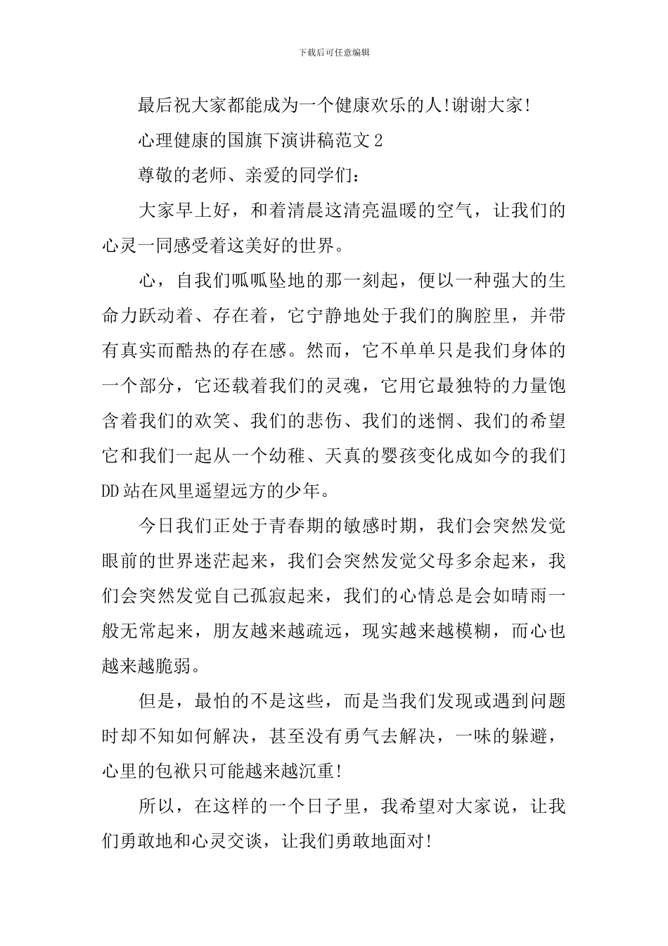 心理健康的国旗下演讲稿范文_第3页