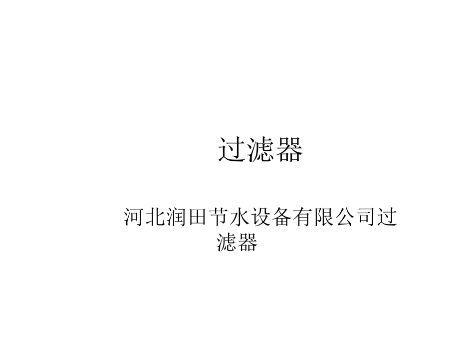 过滤器施肥器_第1页