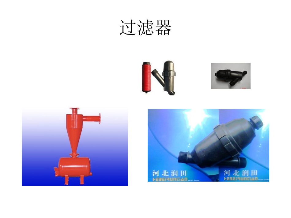 过滤器施肥器_第2页