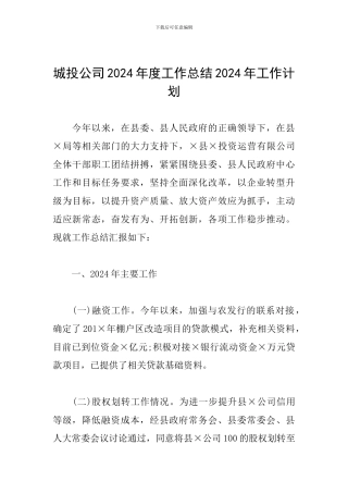 城投公司2024年度工作总结2024年工作计划