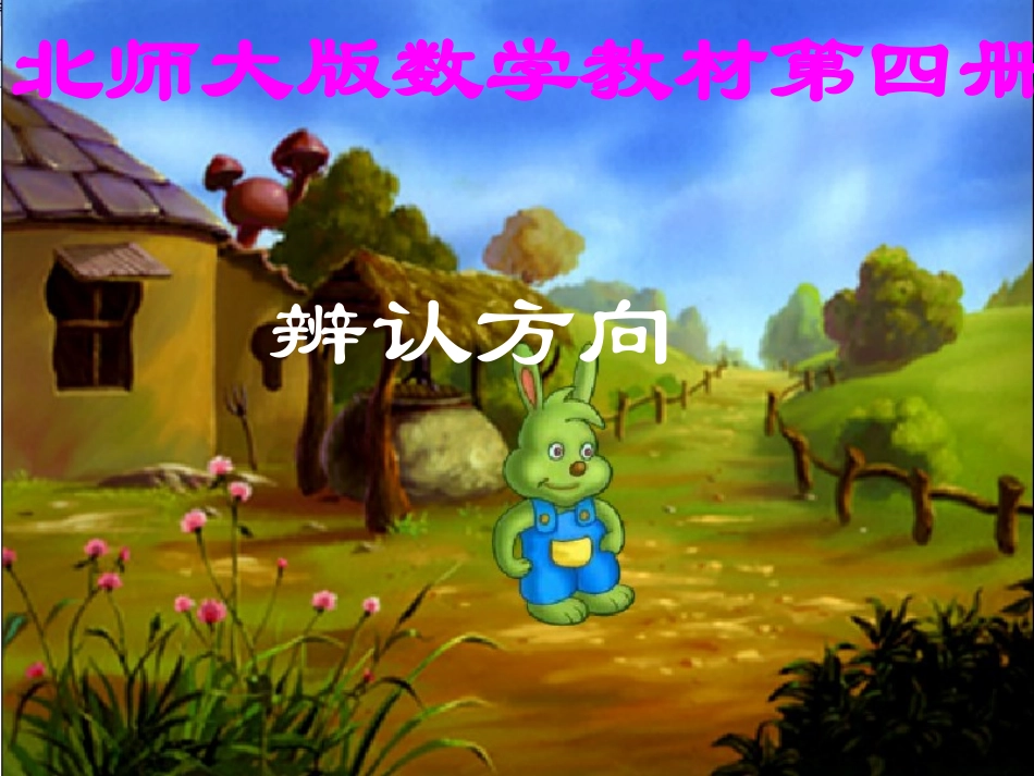 辨认方向好0_ABC教育网__第1页