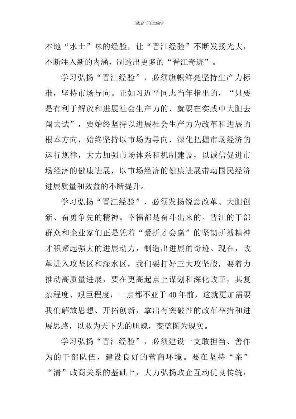 学习“晋江经验”心得体会1_第2页