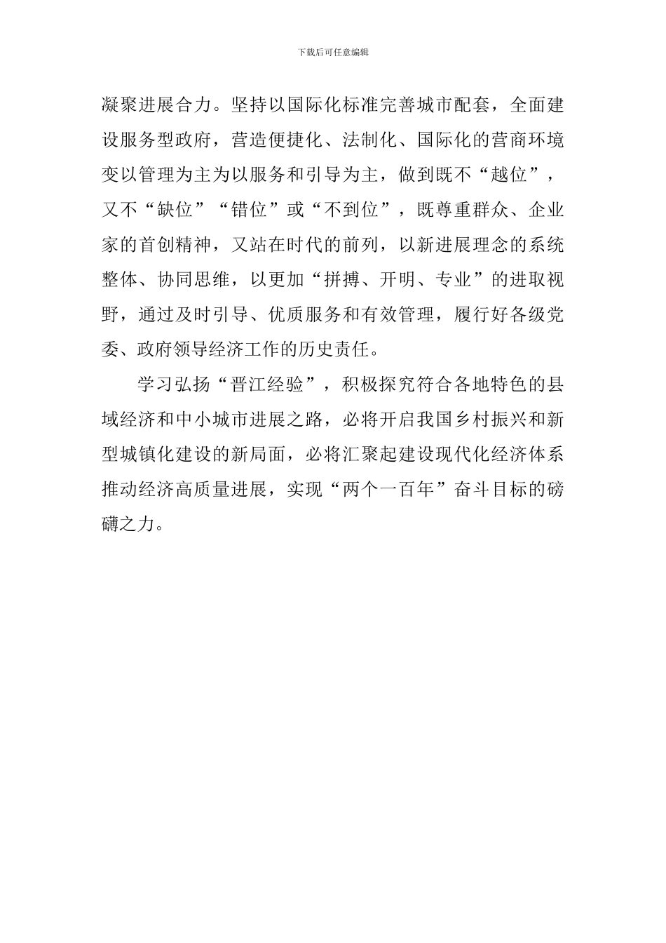学习“晋江经验”心得体会1_第3页