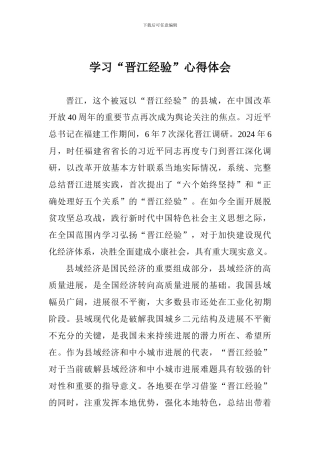 学习“晋江经验”心得体会1