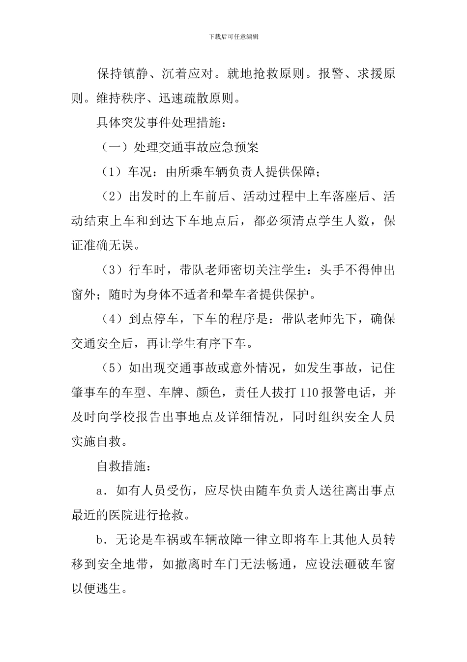 小学秋游活动安全应急预案_第2页