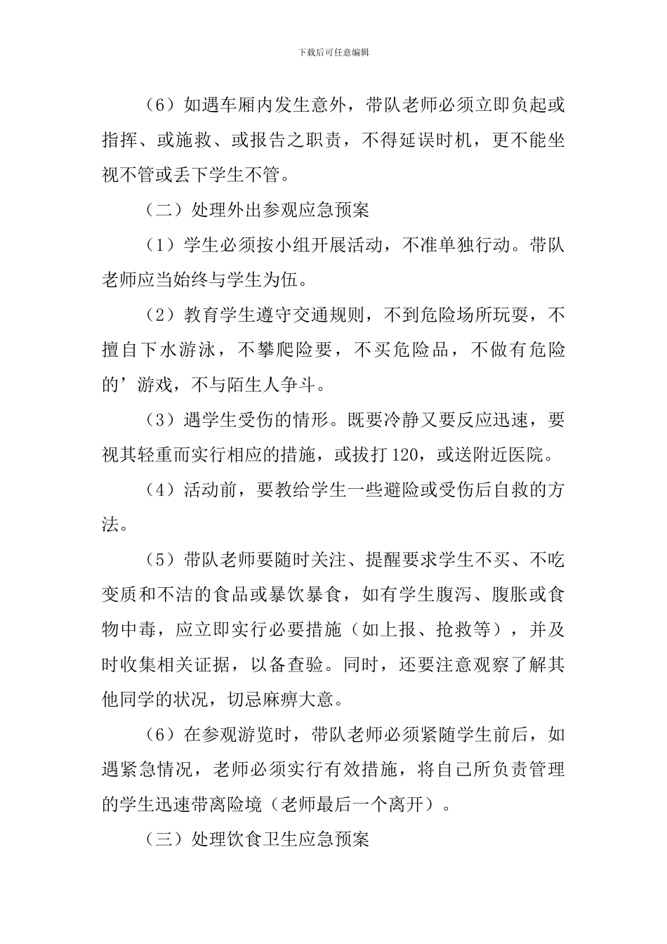 小学秋游活动安全应急预案_第3页