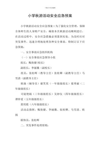 小学秋游活动安全应急预案