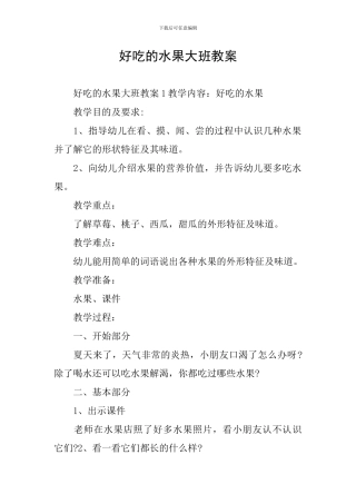 好吃的水果大班教案