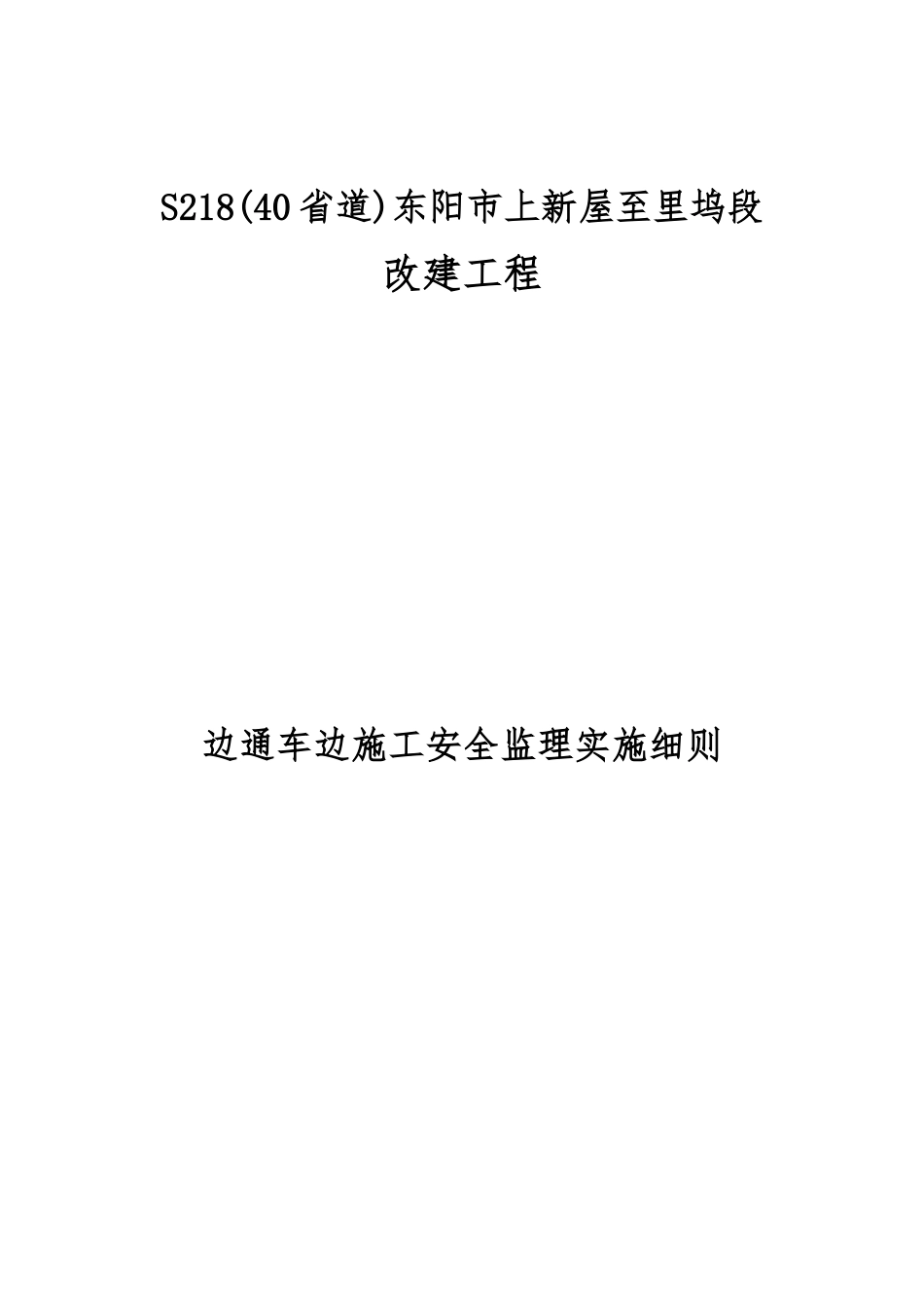 边通车、边施工安全监理实施细则_第1页