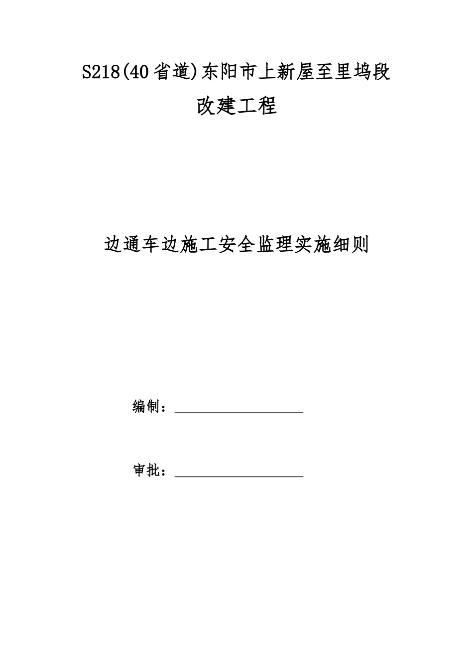 边通车、边施工安全监理实施细则_第3页