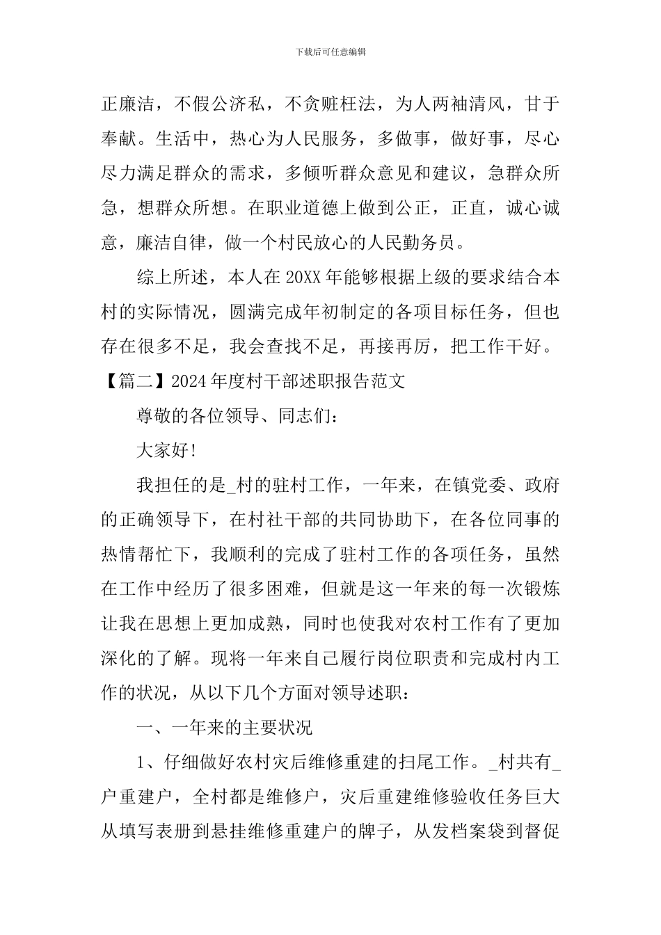 2024年度村干部述职报告范文_第2页