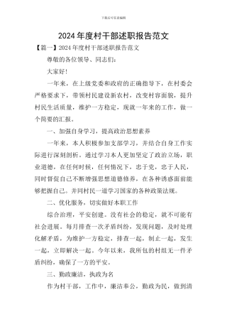 2024年度村干部述职报告范文