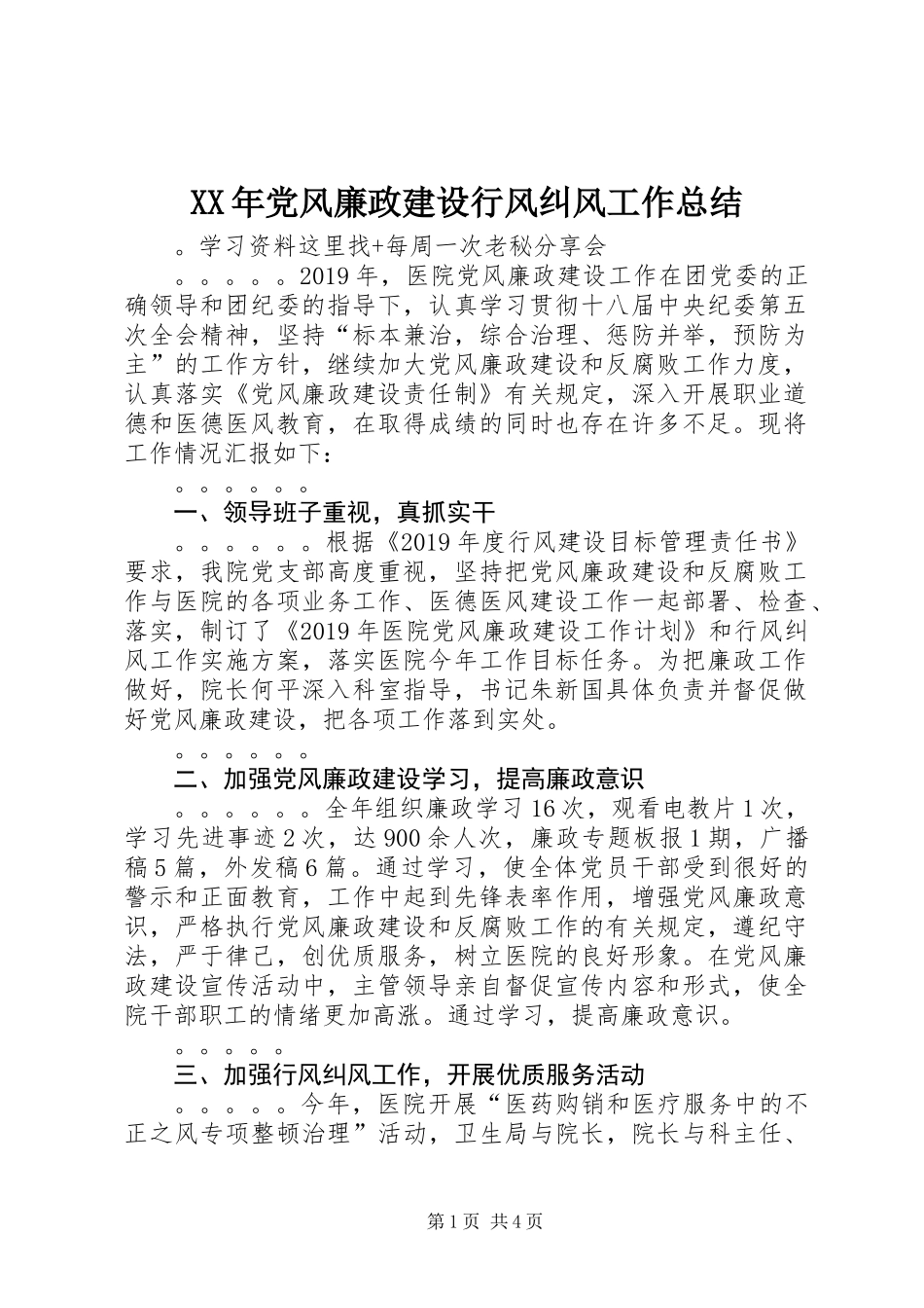 XX年党风廉政建设行风纠风工作总结_第1页