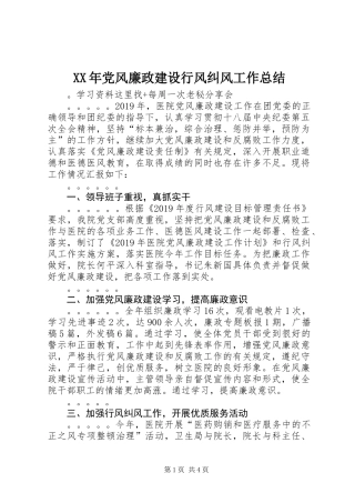 XX年党风廉政建设行风纠风工作总结