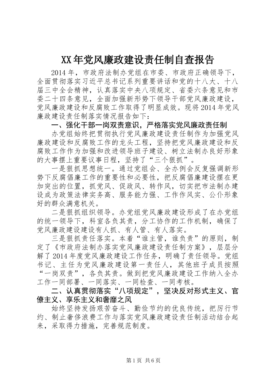 XX年党风廉政建设责任制自查报告_第1页