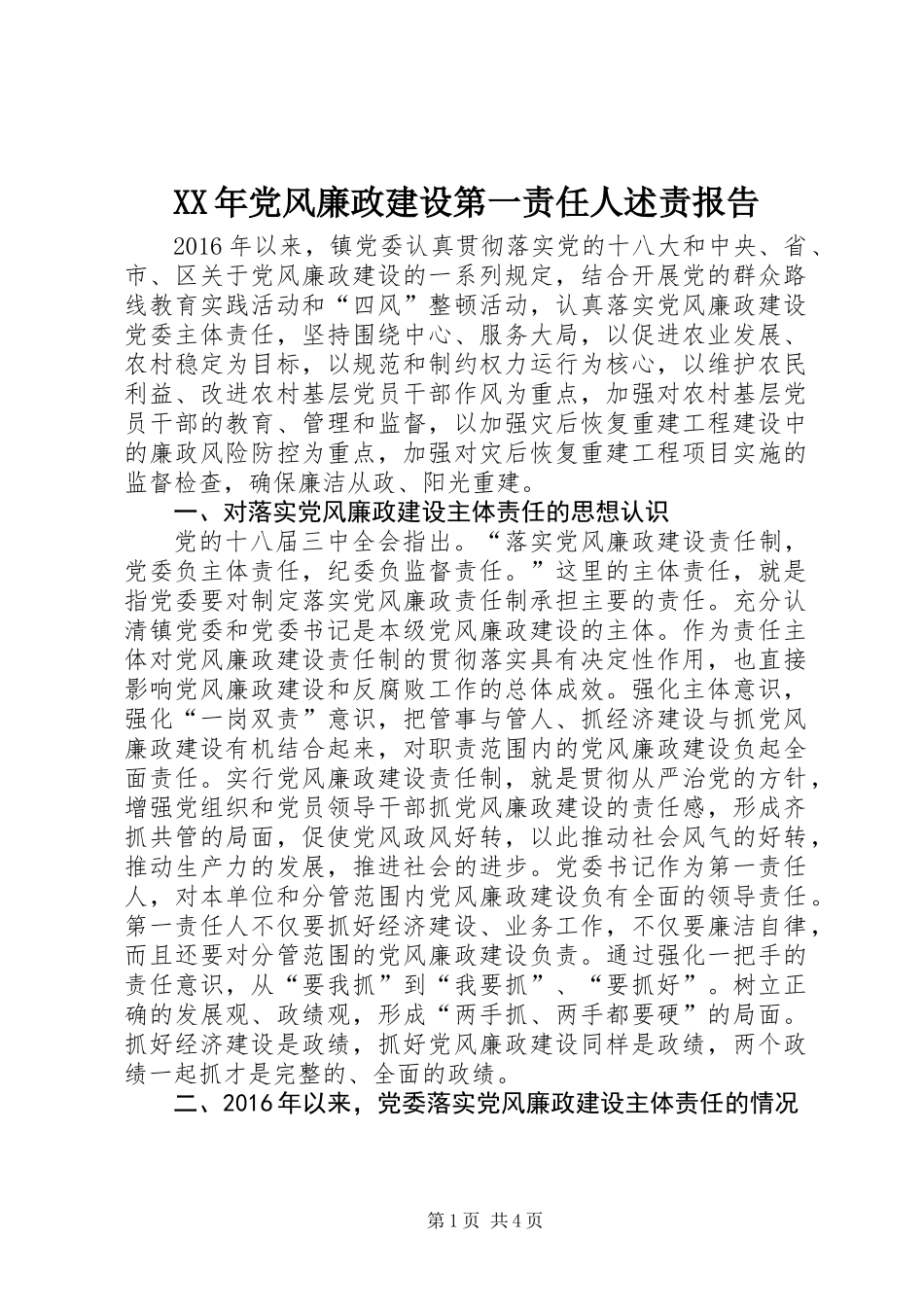 XX年党风廉政建设第一责任人述责报告_第1页