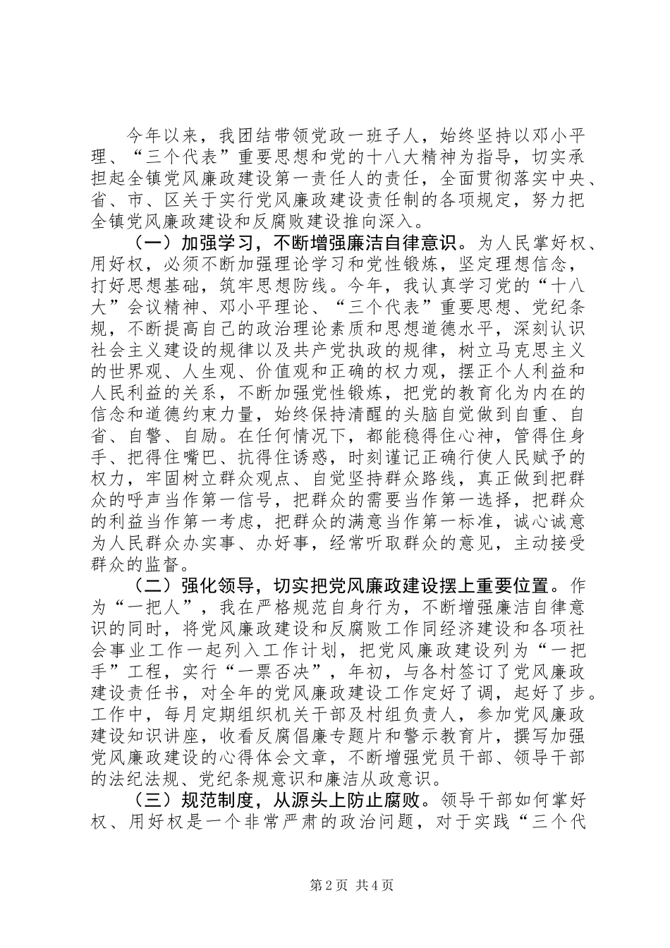 XX年党风廉政建设第一责任人述责报告_第2页