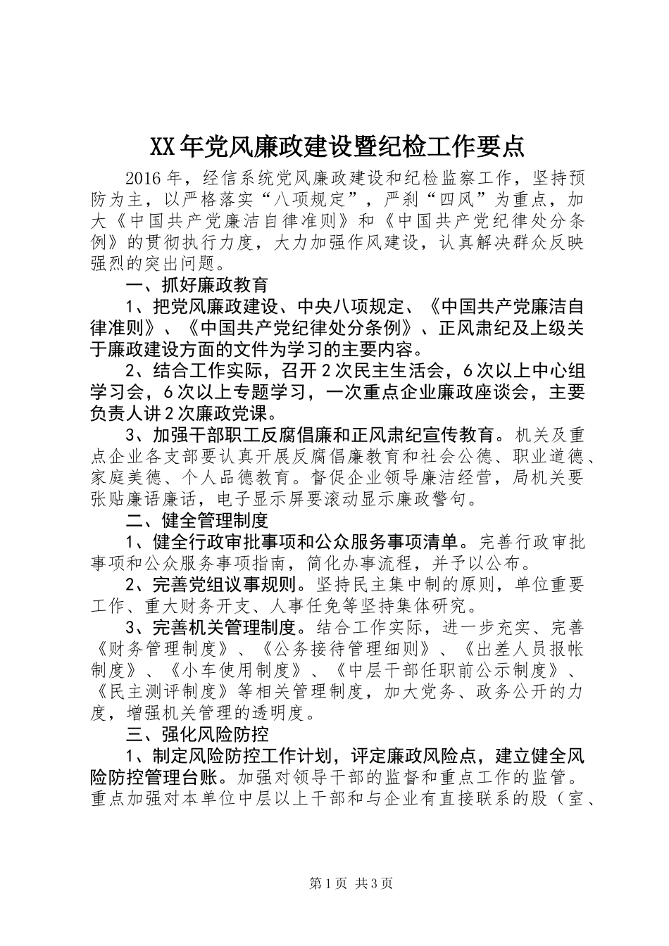 XX年党风廉政建设暨纪检工作要点_第1页