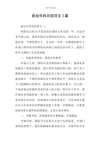 前台年终总结范文3篇