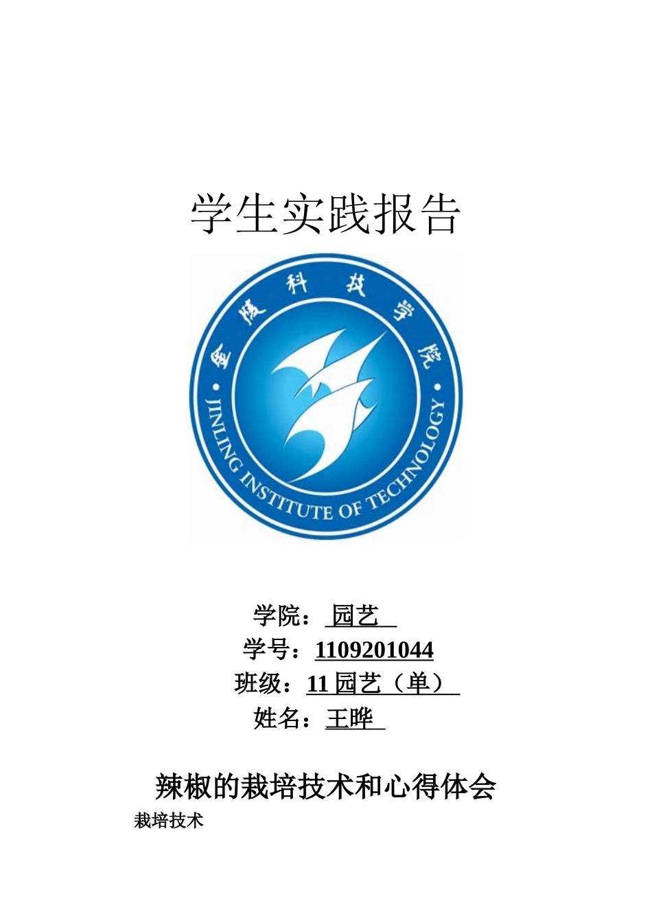 辣椒的栽培技术和心得体会_第1页