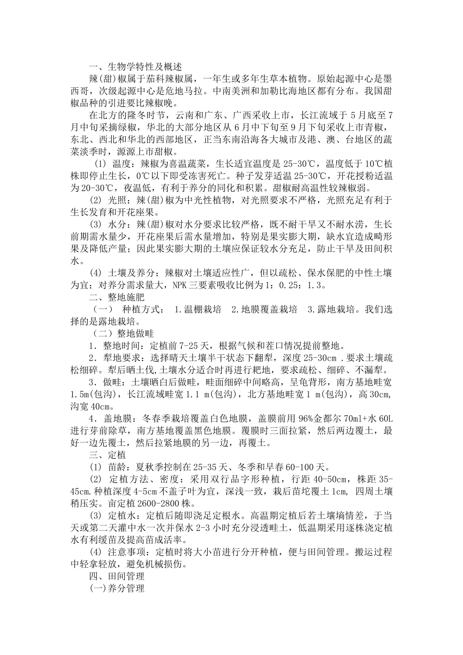 辣椒的栽培技术和心得体会_第2页