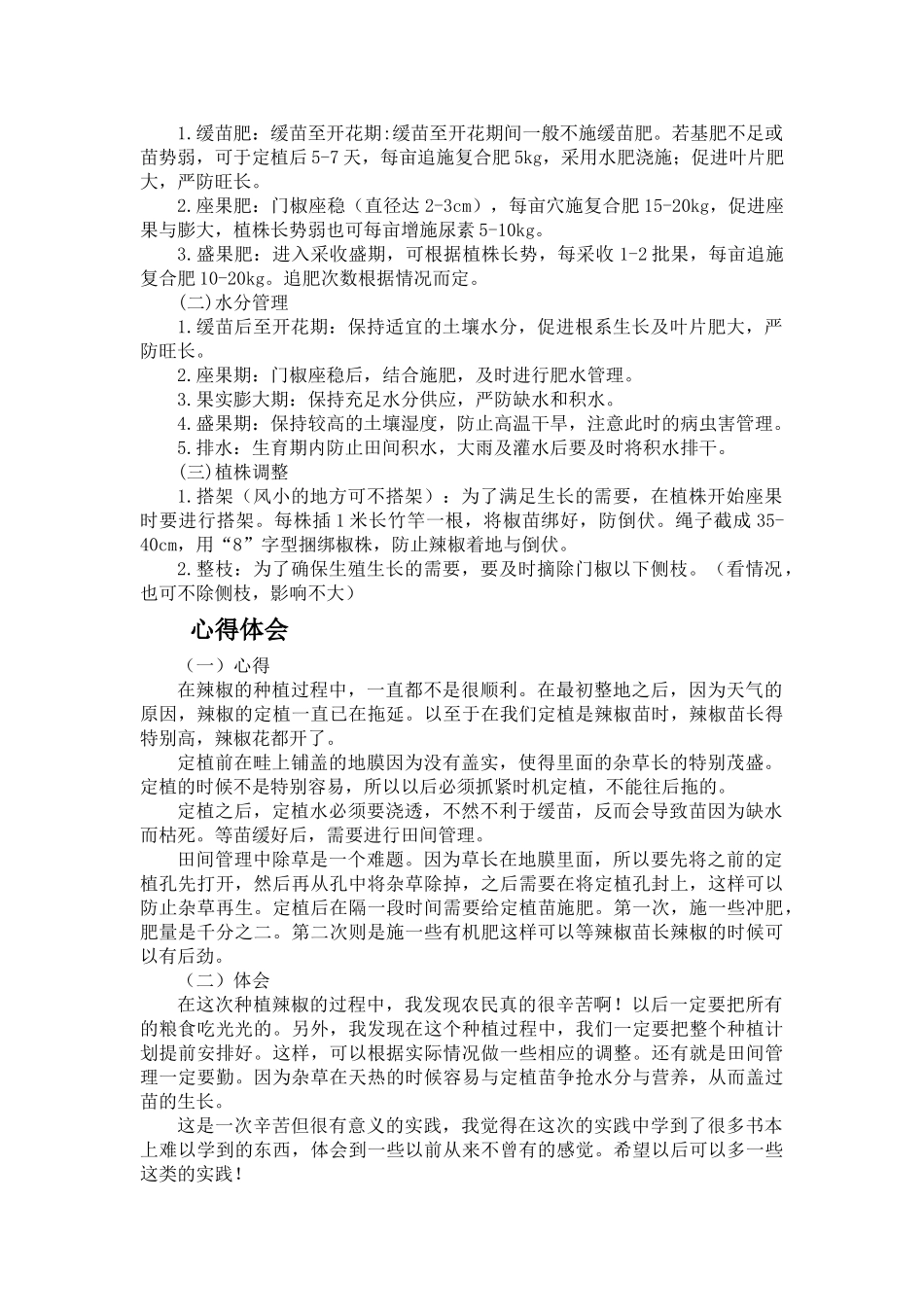 辣椒的栽培技术和心得体会_第3页