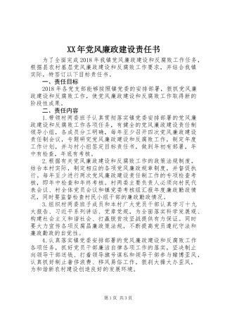 XX年党风廉政建设责任书