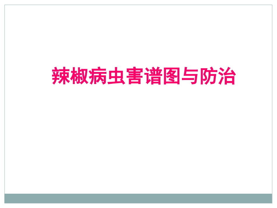 辣椒病虫害图谱与防治_第1页