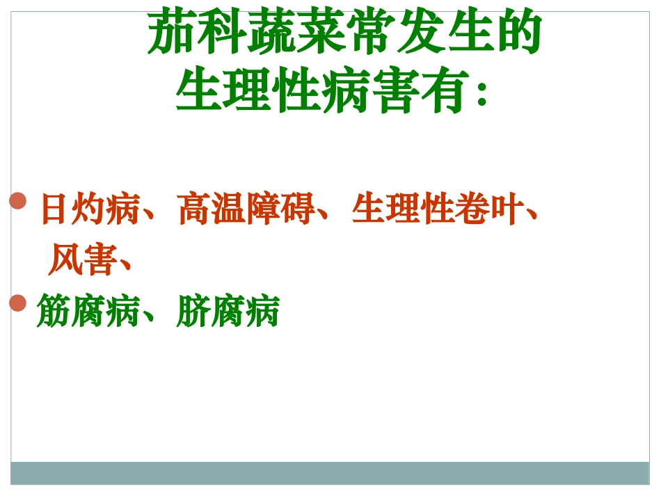 辣椒病虫害图谱与防治_第2页