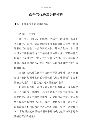 端午节优秀演讲稿模板