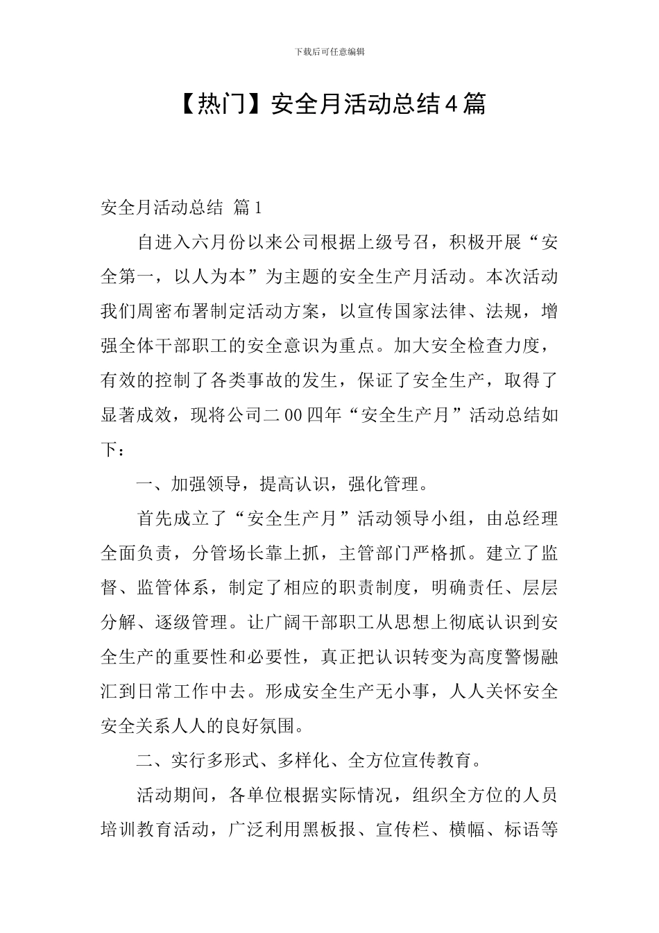 【热门】安全月活动总结4篇_第1页