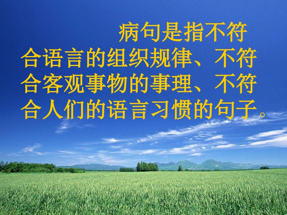 辨析并修改病句1(TT2010)_第2页