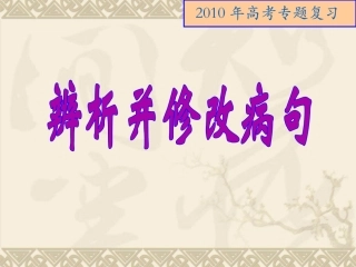 辨析并修改病句1(TT2010)