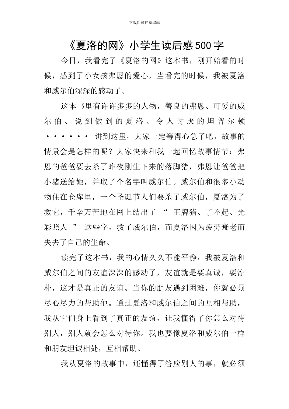 《夏洛的网》小学生读后感500字_第1页