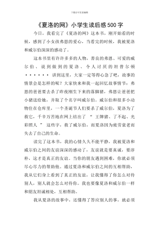 《夏洛的网》小学生读后感500字