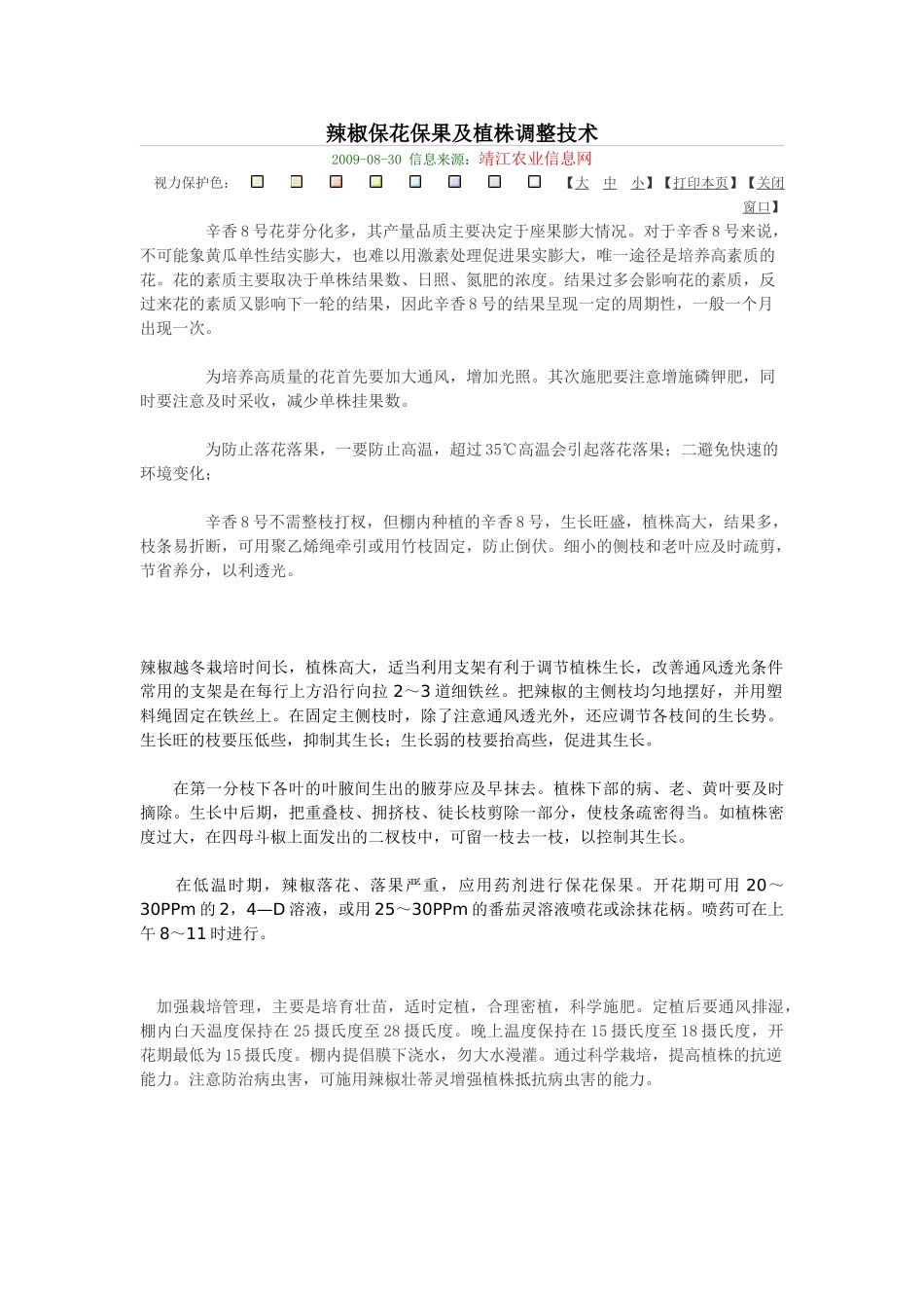 辣椒保花保果及植株调整技术_第1页