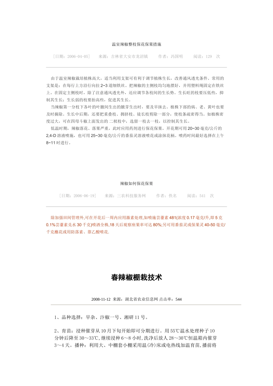辣椒保花保果及植株调整技术_第2页