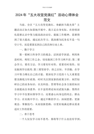 2024年“五大攻坚党旗红”活动心得体会范文