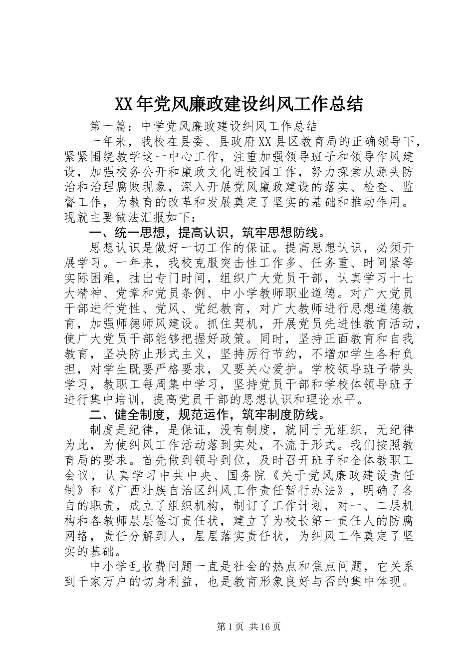 XX年党风廉政建设纠风工作总结_第1页