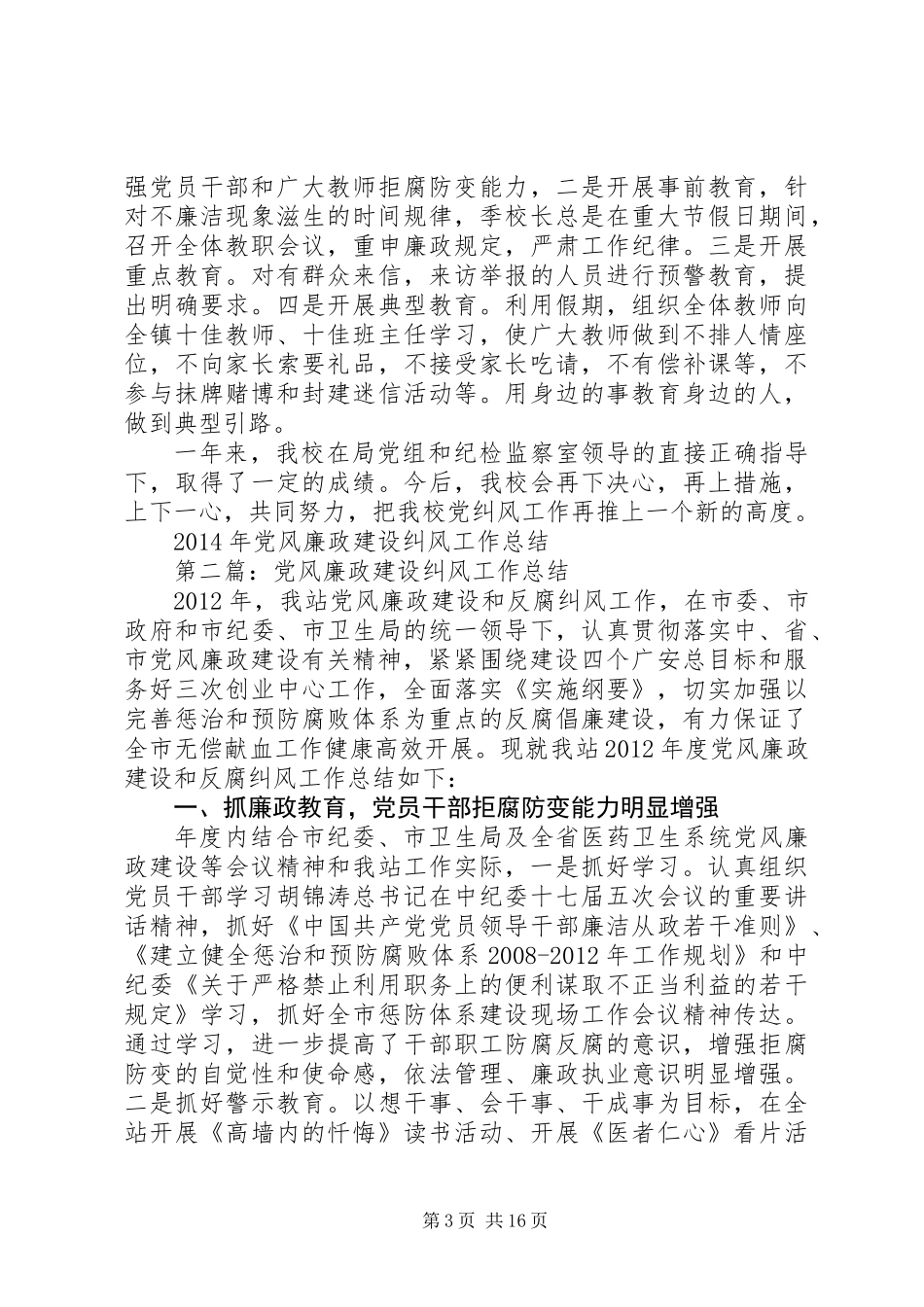 XX年党风廉政建设纠风工作总结_第3页